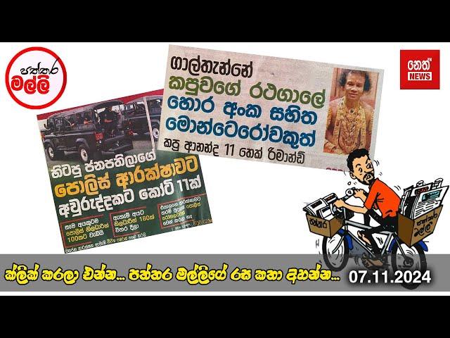 පත්තර මල්ලී | 2024.11.07 | Neth News