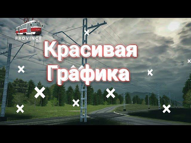 Красивая Графика Для Слабых ПК в Mta Province