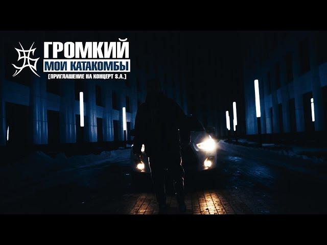 Громкий - Мои Катакомбы (prod. by Громкий) (видео-приглашение)