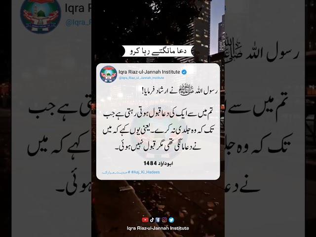 Dua Mangtay Raha Karo | Aaj Ki Hadees | #Iqra_Riaz_ul_Jannah_Institute