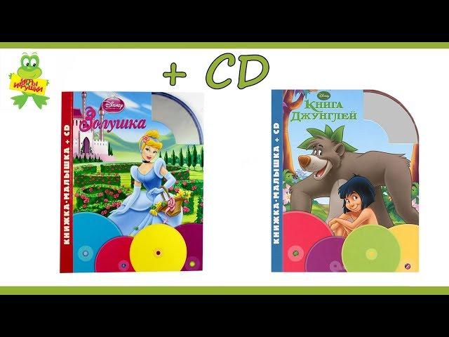 Книжки-малышки +CD из серии Дисней от издательства Эгмонт