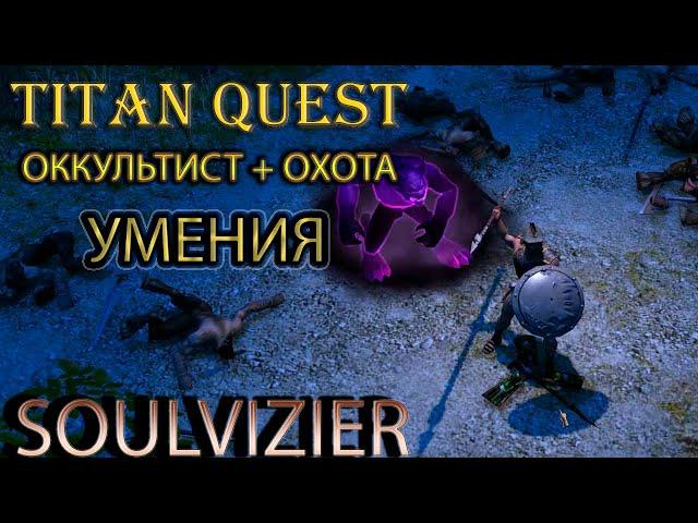 Soulvizier AERA: демонстрация умений оккультиста и охоты. [Titan Quest: моды]