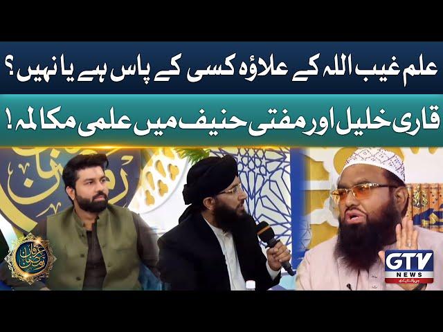 Debate Between Qari Khalil and Mufti Hanif Qureshi | Irfan e Ramzan | GTV News