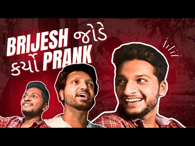 Brijesh જોડે કર્યો prank 