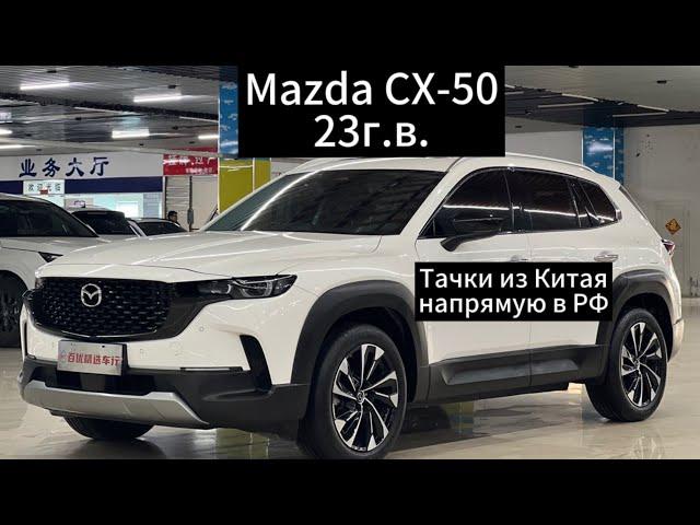 Цены на Mazda CX-50 23г.в. из Китая.