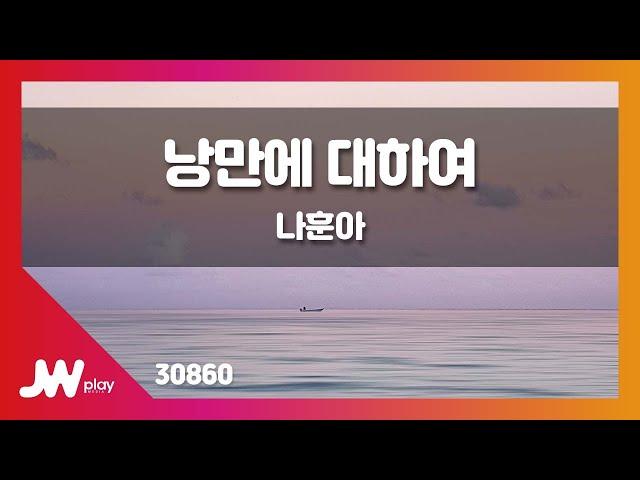 [JW노래방] 낭만에 대하여 / 나훈아 / JW Karaoke