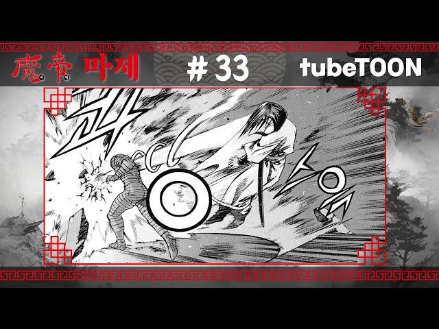 수라혈천 강시들이다  | 마제 | 33화 | 튜브툰 | 대원씨아이