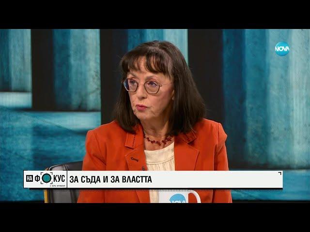 Куцкова: Борислав Сарафов не трябва да бъде главен прокурор