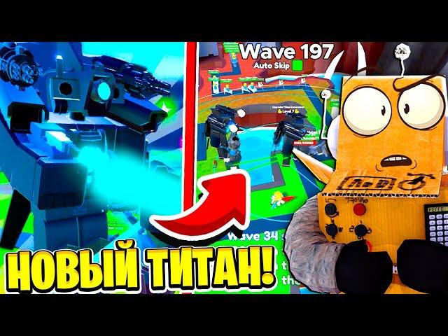 НОВЫЙ УЛУЧШЕННЫЙ ТИТАН КАМЕРАМЕН! ЧТО С НИМ  СДЕЛАЛИ? 47 СЕРИЯ ROBLOX Toilet Tower Defense