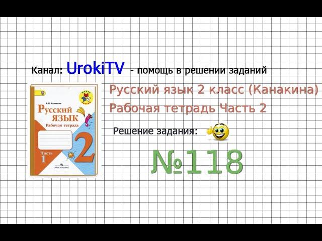 Упражнение 118 - ГДЗ по Русскому языку Рабочая тетрадь 2 класс (Канакина, Горецкий) Часть 2