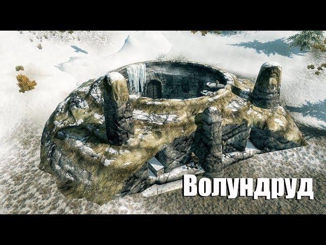 The Elder Scrolls V: Skyrim ►Волундруд