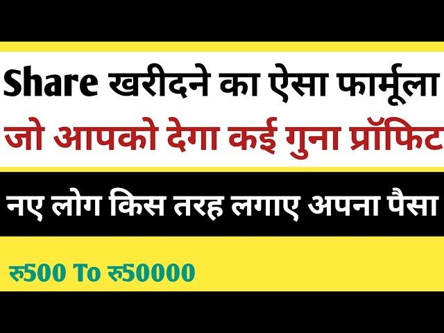 Share खरीदने का ऐसा तरीका जो देगा कई गुना Profit । Stock buying strategy for beginners। nccshare