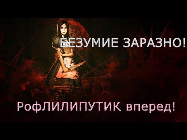 БЕЗУМИЕ ЗАРАЗНО!СТРИМЕР СОШЕЛ С УМА!ОЗВУЧКА РофЛИЛИПУТИКА![ALICE MADNESS RETURNS]