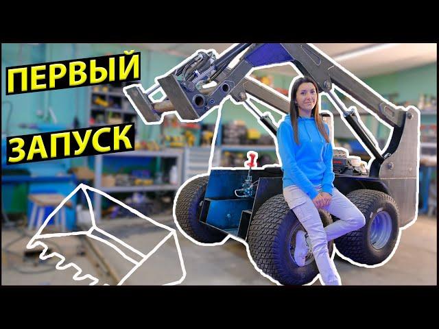 МИНИ ПОГРУЗЧИК с нуля. Часть 5. Первый запуск.