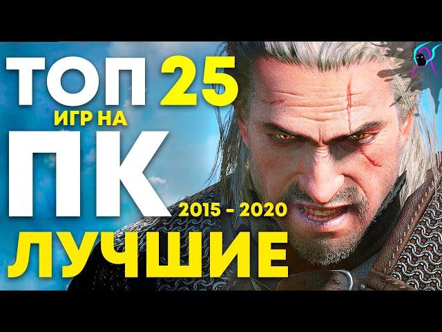 ТОП 25 лучшие ИГРЫ на ПК [ 2015 - 2020 ] | Лучшие игры ААА класса с красивой графикой