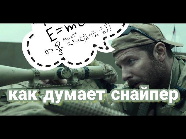 As a sniper thinks