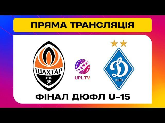 ШАХТАР U-15 - ДИНАМО U-15. МАТЧ. Вирішальні матчі ДЮФЛ України #upltv #шахтар #динамо