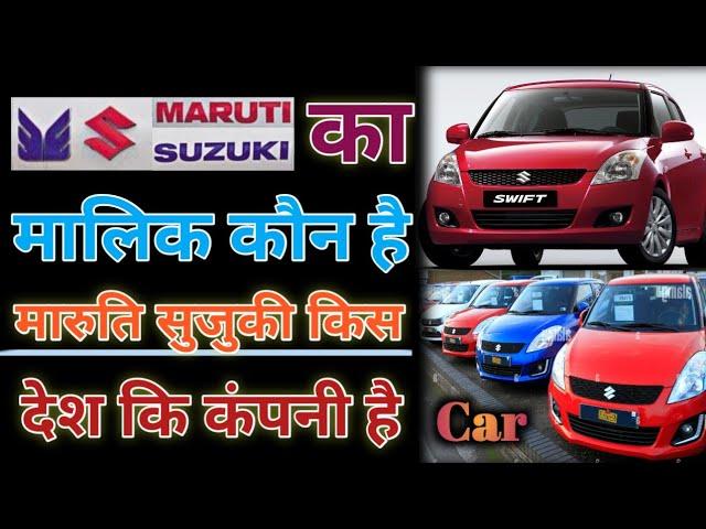 Who owns maruti suzuki | Maruti suzuki car company | Maruti suzuki kis desh ki car company hai