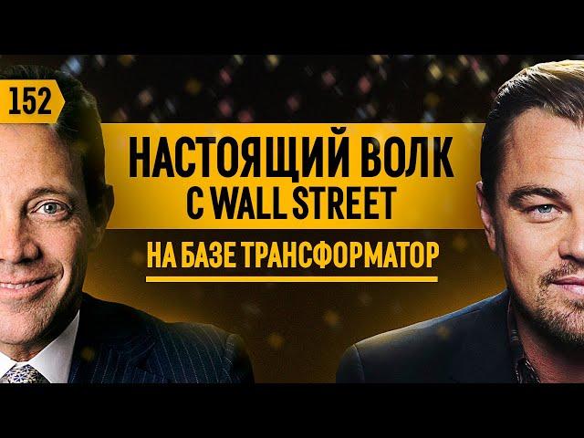 Джордан Белфорт: секс, наркотики и продажи. На чем заработать под Новый год? Возвращение Феррари.