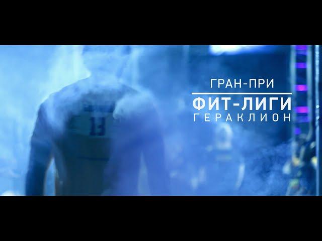 Гран-при ФИТ-Лиги "Гераклион" '15: лучшие моменты