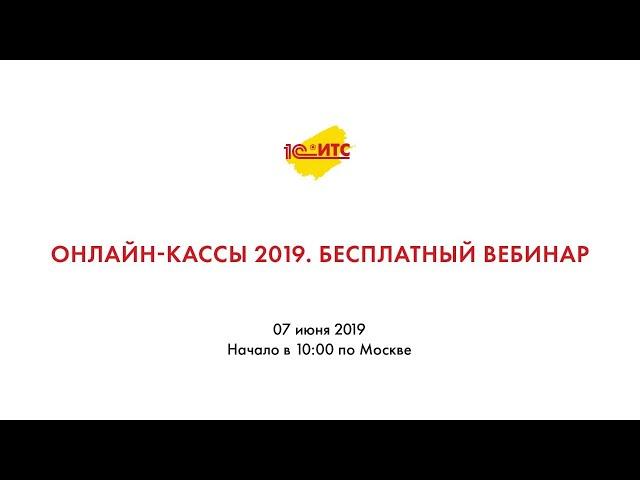 Онлайн-кассы 2019. Бесплатный вебинар