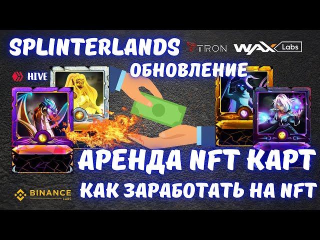 Splinterlands обновление в NFT игре | аренд NFT карт в Splinterlands | как заработать на NFT |  NFT