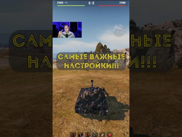 Самые важные настройки в Мире Танков!!! #миртанков #обучение #wot #танки #worldoftanks