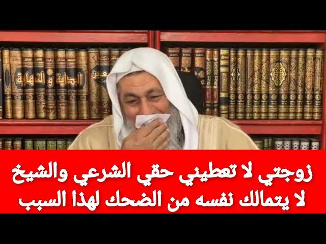 زوجتي لا تعطيني حقي الشرعي والشيخ لا يتمالك نفسه من الضحك لهذا السبب|الشيخ مصطفى العدوي