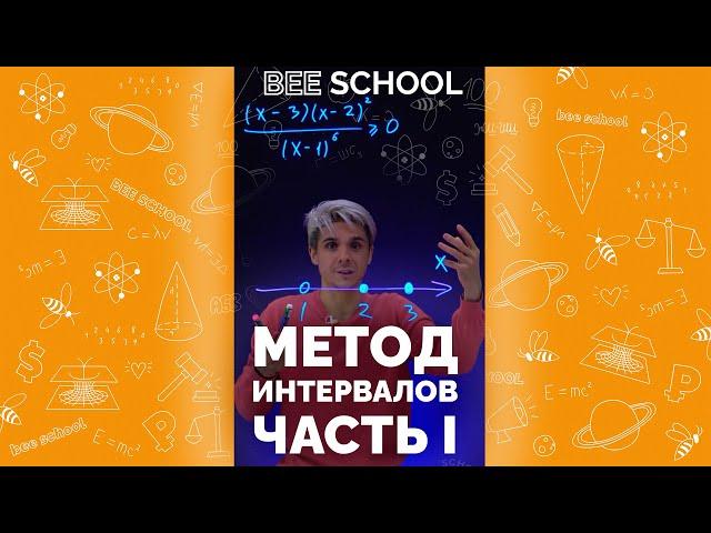 ЧТО ТАКОЕ МЕТОД ИНТЕРВАЛОВ? ЧАСТЬ I #shorts #математика #егэ #огэ #профильныйегэ #методинтервалов