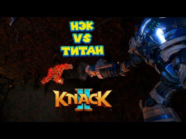 KNACK 2 НАШЕСТВИЕ ТИТАНОВ