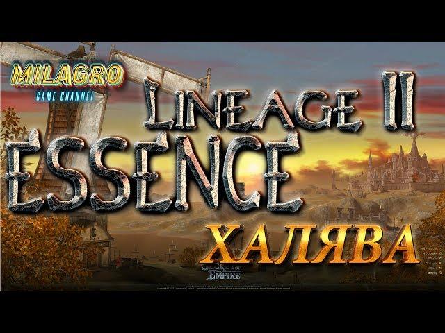 КАК ПОЛУЧИТЬ ЕЖЕДНЕВНЫЙ ПОДАРОК LINEAGE 2 ESSENCE (ЯПОНИЯ)