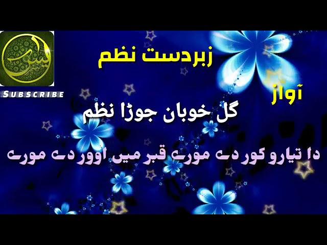 Pashto new nazm khalil rahman sahib khafiz rahman kashif gul khoban kaki