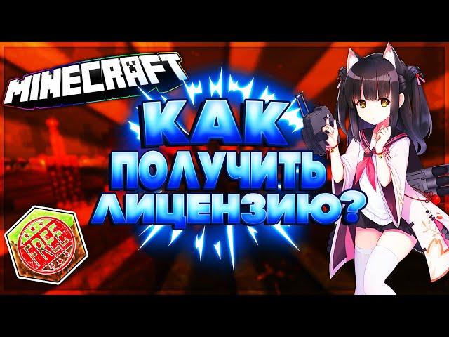  КАК ПОЛУЧИТЬ ЛИЦЕНЗИЮ МАЙНКРАФТ | MINECRAFT В 2020 ГОДУ?! 100% РАБОЧИЙ СПОСОБ!!! 