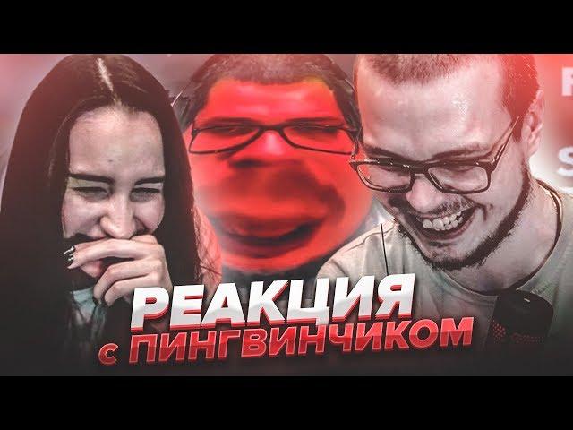 ПРИВЕТ, ПИНГВИН!  РЕАКЦИЯ НА СМЕШНЫЕ МОМЕНТЫ ОТ БУЛКИНА И ОЛИ! #29