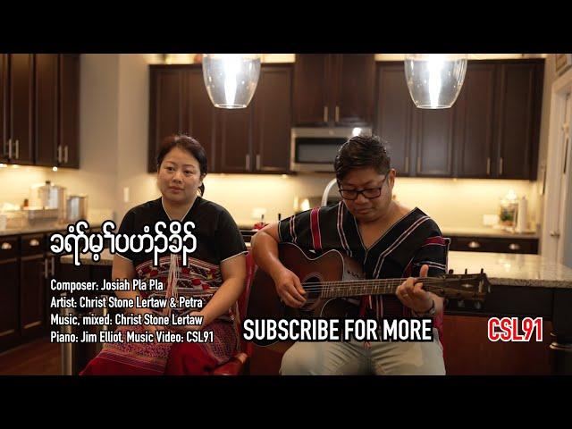 Karen song Christ Stone Lertaw and Petra Christ is our household[Official Music Video]