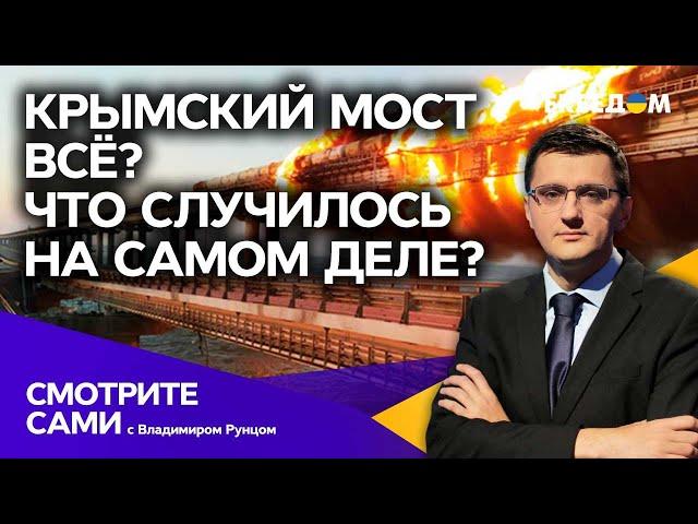 КРЫМСКИЙ МОСТ ВСЁ? Как НА САМОМ ДЕЛЕ произошёл взрыв