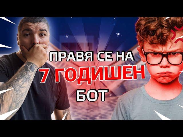 ПРАВЯ СЕ НА 7 ГОДИШЕН БОТ ВЪВ FORTNITE ?!