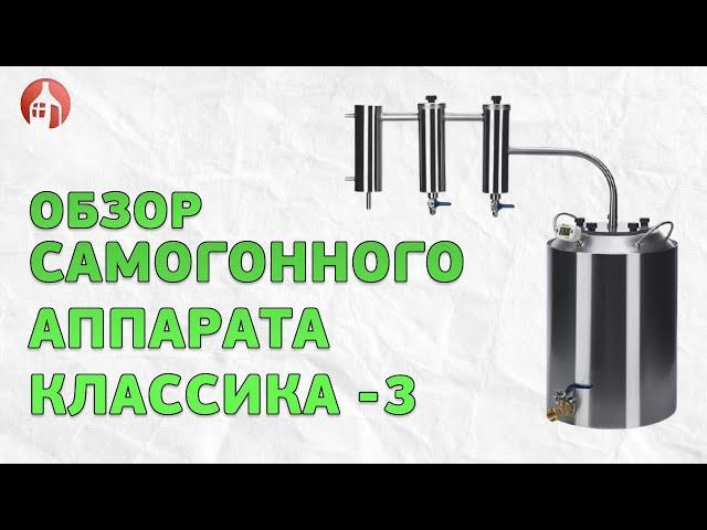 Обзор самогонного аппарата КЛАССИКА-3 от Мастерской застолья