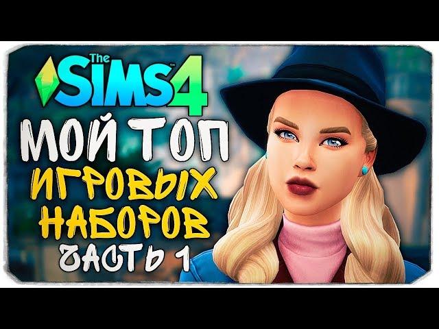 МОИ ЛЮБИМЫЕ ИГРОВЫЕ НАБОРЫ - The Sims 4 (ТОП НАБОРОВ, #1)