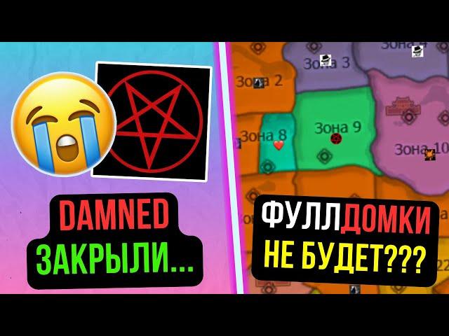 КЛАН DAMNED ЗАКРЫТ. ЧТО СЛУЧИЛОСЬ? ФУЛЛДОМКИ НЕ БУДЕТ? COMEBACK PW / Perfect World 2024