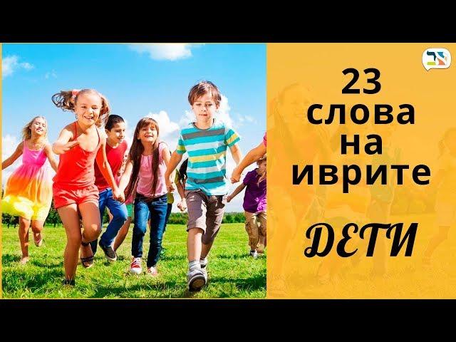 23 слова на иврите ㋛ ДЕТИ, КУКЛА, МЯЧ иврит ㋛ Изучение иврита