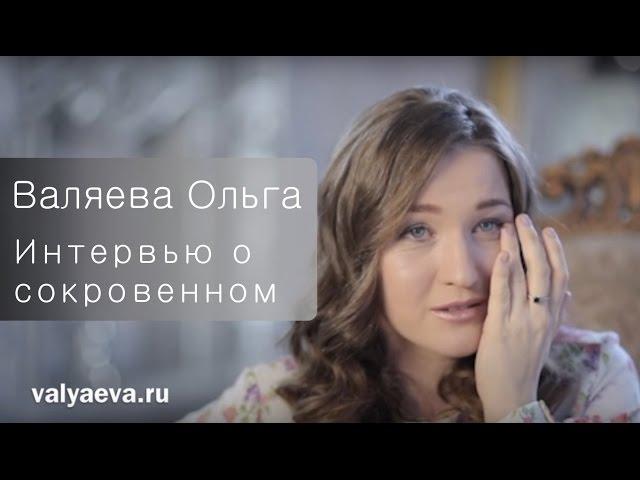 ️ Ольга Валяева. Личное интервью о сокровенном.