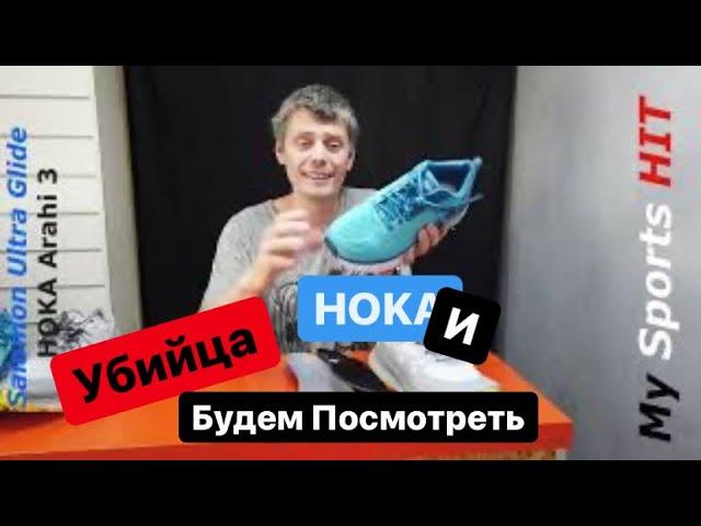 Убийца HOKA или нет посмотрим. Salomon Ultra Glide & Hoka Arahi 3