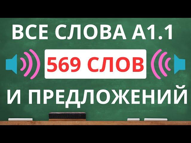 Все слова уровня A1.1 с переводом на русский язык и примерами коротких предложений.