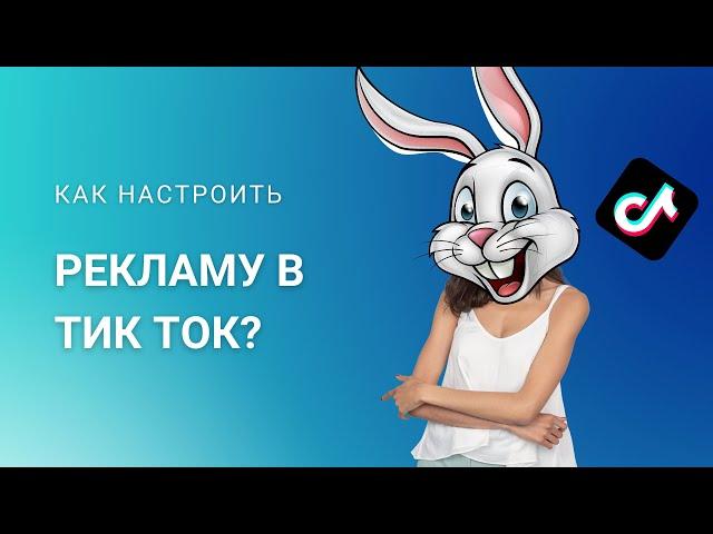 Как настроить рекламу в тик-ток?