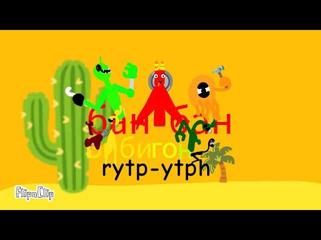 бан бан Бибигон RYTP-YTPH в стране чудесв Вилли