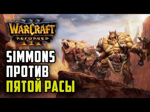 Simmons против Пятой расы: Moon (Ne) vs Simmons (Orc) Warcraft 3 Reforged