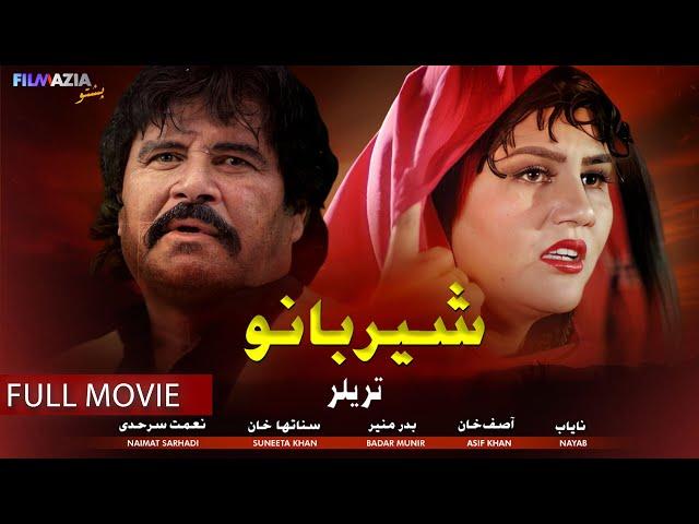 Sher Bano  ( شیر بانو ) I Full Movie I Badar Munir, Suneeta Khan | Filmazia Pashto