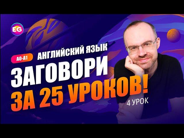 Английский язык. РАЗГОВОРНЫЙ КУРС - ЗАГОВОРИ ЗА 25 УРОКОВ. Урок 4