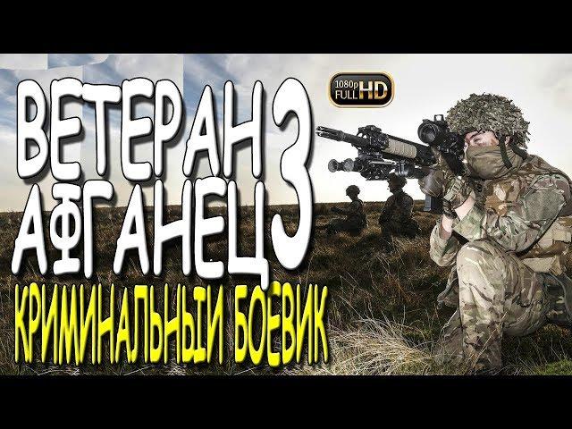 ЭКШН 2019!!! "ВЕТЕРАН АФГАНЕЦ 3" российский боевик 2019